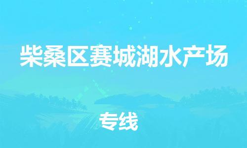 番禺区到柴桑区赛城湖水产场物流专线-番禺区至柴桑区赛城湖水产场运输公司-番禺到华东物流