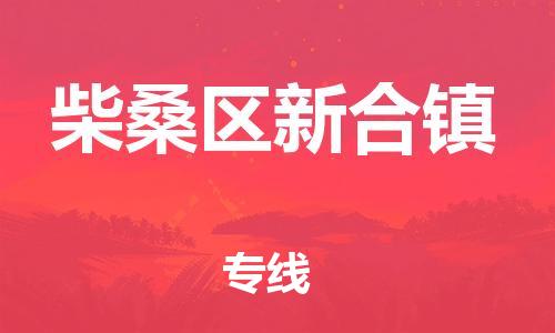 番禺区到柴桑区新合镇物流专线-番禺区至柴桑区新合镇运输公司-番禺到华东物流