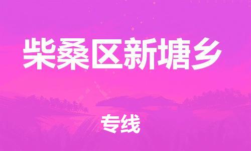 番禺区到柴桑区新塘乡物流专线-番禺区至柴桑区新塘乡运输公司-番禺到华东物流