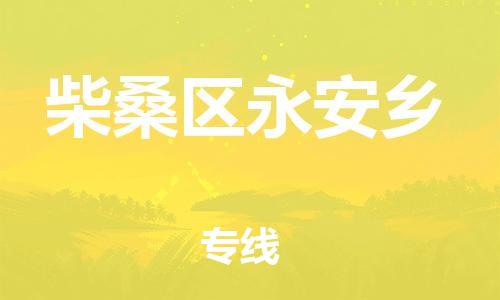 番禺区到柴桑区永安乡物流专线-番禺区至柴桑区永安乡运输公司-番禺到华东物流