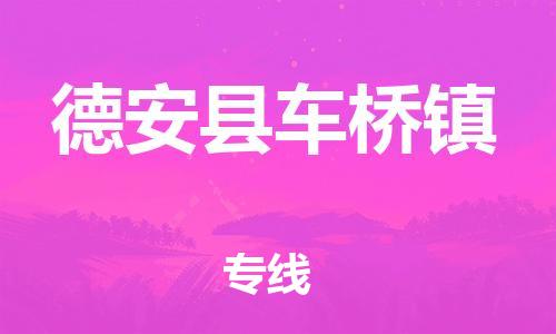 番禺区到德安县车桥镇物流专线-番禺区至德安县车桥镇运输公司-番禺到华东物流