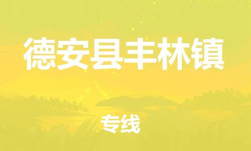 番禺区到德安县丰林镇物流专线-番禺区至德安县丰林镇运输公司-番禺到华东物流