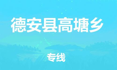 番禺区到德安县高塘乡物流专线-番禺区至德安县高塘乡运输公司-番禺到华东物流