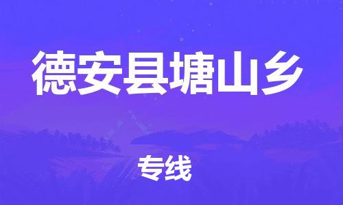 番禺区到德安县塘山乡物流专线-番禺区至德安县塘山乡运输公司-番禺到华东物流