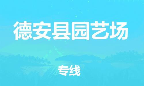 番禺区到德安县园艺场物流专线-番禺区至德安县园艺场运输公司-番禺到华东物流