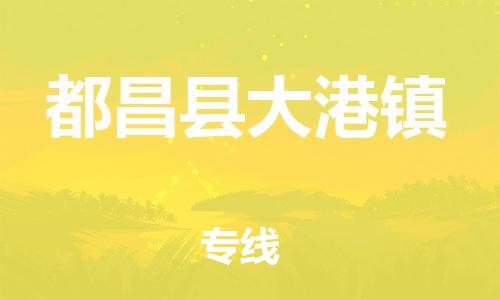 番禺区到都昌县大港镇物流专线-番禺区至都昌县大港镇运输公司-番禺到华东物流