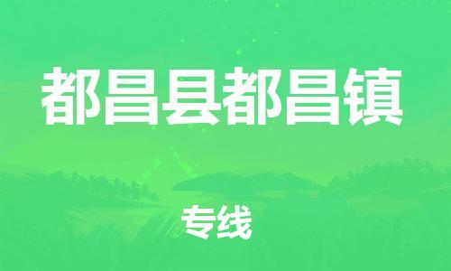 番禺区到都昌县都昌镇物流专线-番禺区至都昌县都昌镇运输公司-番禺到华东物流