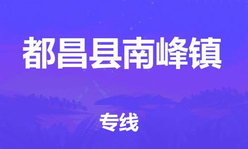 番禺区到都昌县南峰镇物流专线-番禺区至都昌县南峰镇运输公司-番禺到华东物流