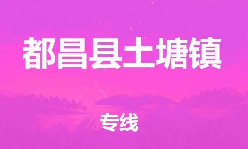 番禺区到都昌县土塘镇物流专线-番禺区至都昌县土塘镇运输公司-番禺到华东物流