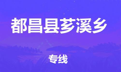 番禺区到都昌县芗溪乡物流专线-番禺区至都昌县芗溪乡运输公司-番禺到华东物流
