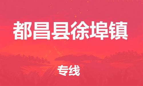 番禺区到都昌县徐埠镇物流专线-番禺区至都昌县徐埠镇运输公司-番禺到华东物流