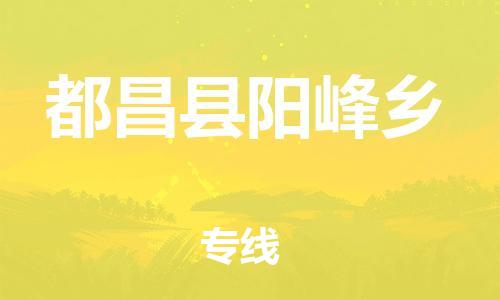 番禺区到都昌县阳峰乡物流专线-番禺区至都昌县阳峰乡运输公司-番禺到华东物流