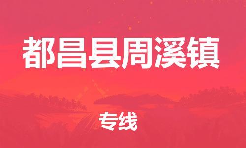番禺区到都昌县周溪镇物流专线-番禺区至都昌县周溪镇运输公司-番禺到华东物流