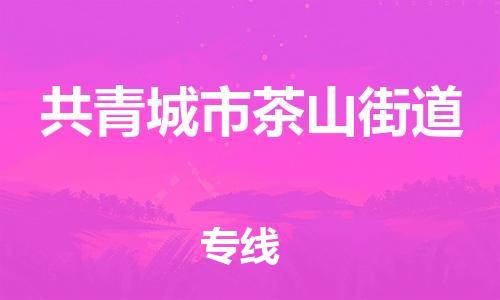 番禺区到共青城市茶山街道物流专线-番禺区至共青城市茶山街道运输公司-番禺到华东物流