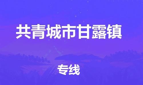 番禺区到共青城市甘露镇物流专线-番禺区至共青城市甘露镇运输公司-番禺到华东物流
