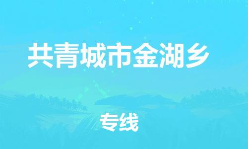 番禺区到共青城市金湖乡物流专线-番禺区至共青城市金湖乡运输公司-番禺到华东物流