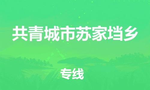 番禺区到共青城市苏家垱乡物流专线-番禺区至共青城市苏家垱乡运输公司-番禺到华东物流