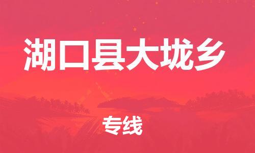 番禺区到湖口县大垅乡物流专线-番禺区至湖口县大垅乡运输公司-番禺到华东物流