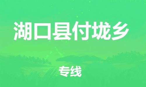 番禺区到湖口县付垅乡物流专线-番禺区至湖口县付垅乡运输公司-番禺到华东物流