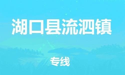 番禺区到湖口县流泗镇物流专线-番禺区至湖口县流泗镇运输公司-番禺到华东物流