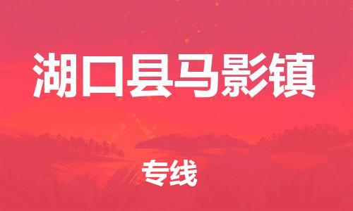 番禺区到湖口县马影镇物流专线-番禺区至湖口县马影镇运输公司-番禺到华东物流
