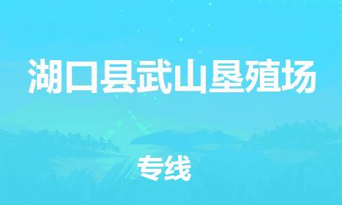 番禺区到湖口县武山垦殖场物流专线-番禺区至湖口县武山垦殖场运输公司-番禺到华东物流
