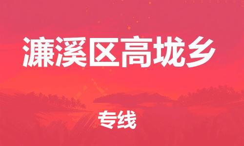 番禺区到濂溪区高垅乡物流专线-番禺区至濂溪区高垅乡运输公司-番禺到华东物流