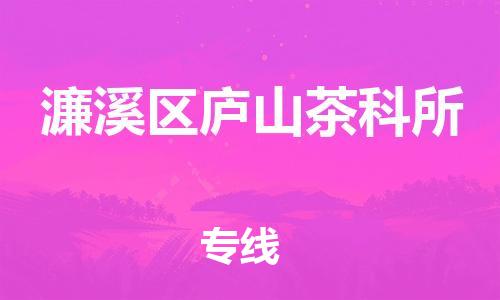 番禺区到濂溪区庐山茶科所物流专线-番禺区至濂溪区庐山茶科所运输公司-番禺到华东物流