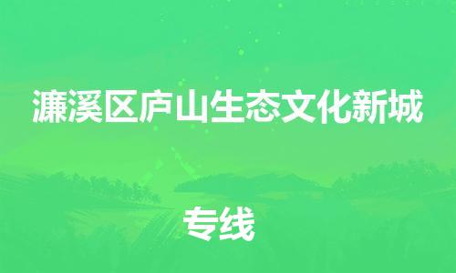 番禺区到濂溪区庐山生态文化新城物流专线-番禺区至濂溪区庐山生态文化新城运输公司-番禺到华东物流