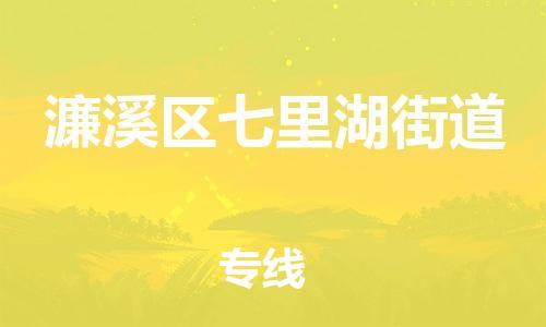 番禺区到濂溪区七里湖街道物流专线-番禺区至濂溪区七里湖街道运输公司-番禺到华东物流