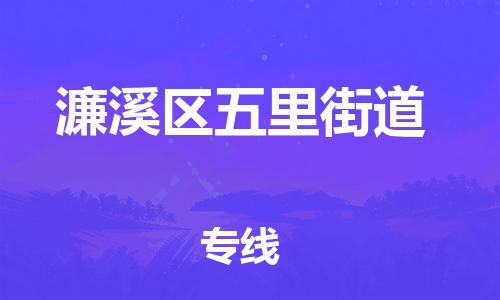 番禺区到濂溪区五里街道物流专线-番禺区至濂溪区五里街道运输公司-番禺到华东物流
