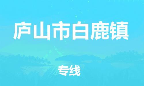番禺区到庐山市白鹿镇物流专线-番禺区至庐山市白鹿镇运输公司-番禺到华东物流