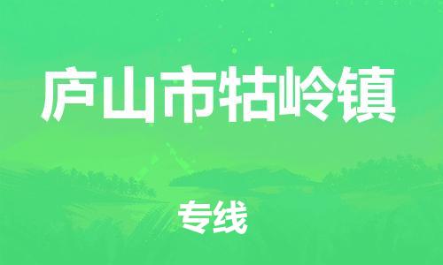 番禺区到庐山市牯岭镇物流专线-番禺区至庐山市牯岭镇运输公司-番禺到华东物流