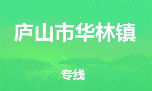 番禺区到庐山市华林镇物流专线-番禺区至庐山市华林镇运输公司-番禺到华东物流
