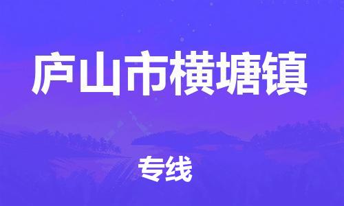 番禺区到庐山市横塘镇物流专线-番禺区至庐山市横塘镇运输公司-番禺到华东物流