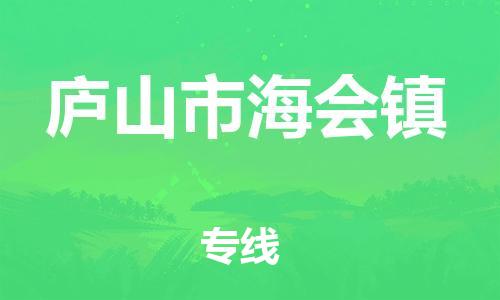 番禺区到庐山市海会镇物流专线-番禺区至庐山市海会镇运输公司-番禺到华东物流