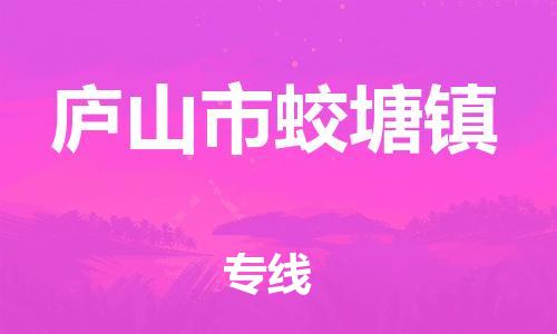 番禺区到庐山市蛟塘镇物流专线-番禺区至庐山市蛟塘镇运输公司-番禺到华东物流