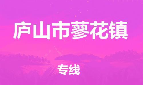 番禺区到庐山市蓼花镇物流专线-番禺区至庐山市蓼花镇运输公司-番禺到华东物流