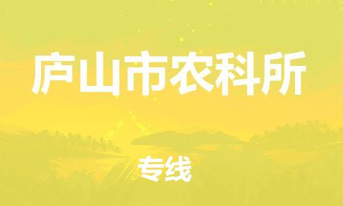 番禺区到庐山市农科所物流专线-番禺区至庐山市农科所运输公司-番禺到华东物流