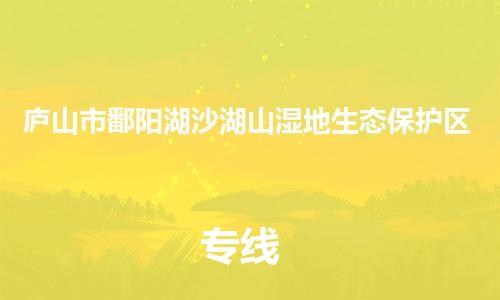 番禺区到庐山市鄱阳湖沙湖山湿地生态保护区物流专线-番禺区至庐山市鄱阳湖沙湖山湿地生态保护区运输公司-番禺到华东物流