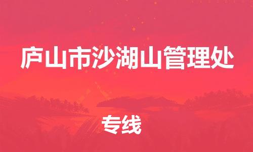 番禺区到庐山市沙湖山管理处物流专线-番禺区至庐山市沙湖山管理处运输公司-番禺到华东物流
