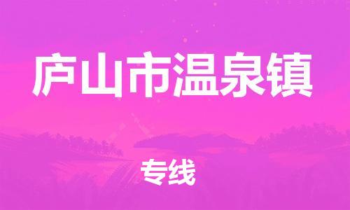 番禺区到庐山市温泉镇物流专线-番禺区至庐山市温泉镇运输公司-番禺到华东物流