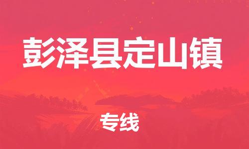 番禺区到彭泽县定山镇物流专线-番禺区至彭泽县定山镇运输公司-番禺到华东物流