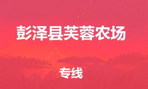 番禺区到彭泽县芙蓉农场物流专线-番禺区至彭泽县芙蓉农场运输公司-番禺到华东物流