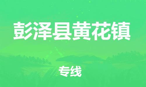 番禺区到彭泽县黄花镇物流专线-番禺区至彭泽县黄花镇运输公司-番禺到华东物流
