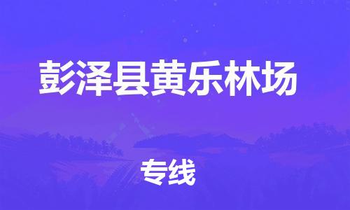 番禺区到彭泽县黄乐林场物流专线-番禺区至彭泽县黄乐林场运输公司-番禺到华东物流