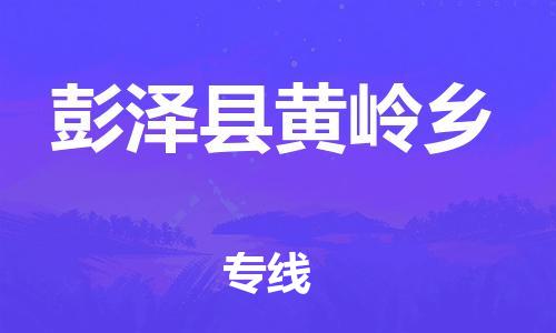 番禺区到彭泽县黄岭乡物流专线-番禺区至彭泽县黄岭乡运输公司-番禺到华东物流