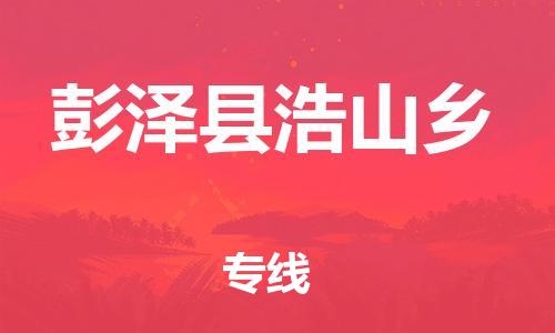 番禺区到彭泽县浩山乡物流专线-番禺区至彭泽县浩山乡运输公司-番禺到华东物流
