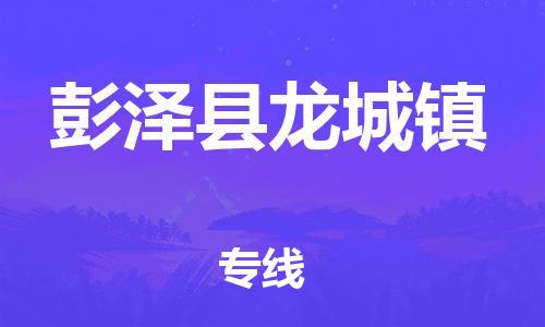 番禺区到彭泽县龙城镇物流专线-番禺区至彭泽县龙城镇运输公司-番禺到华东物流
