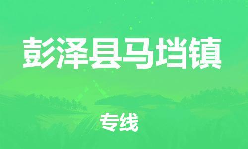 番禺区到彭泽县马垱镇物流专线-番禺区至彭泽县马垱镇运输公司-番禺到华东物流